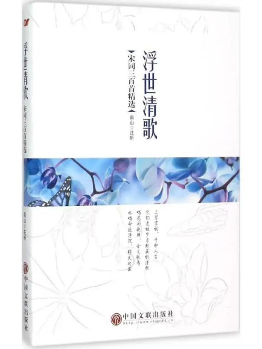 浮世清歌(2015年新華出版社出版的圖書) 浮世清歌(2015年新華出版社出版的圖書)