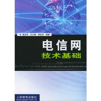 電信網技術基礎