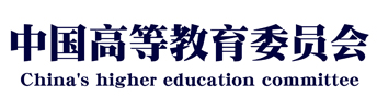 中國高等教育委員會