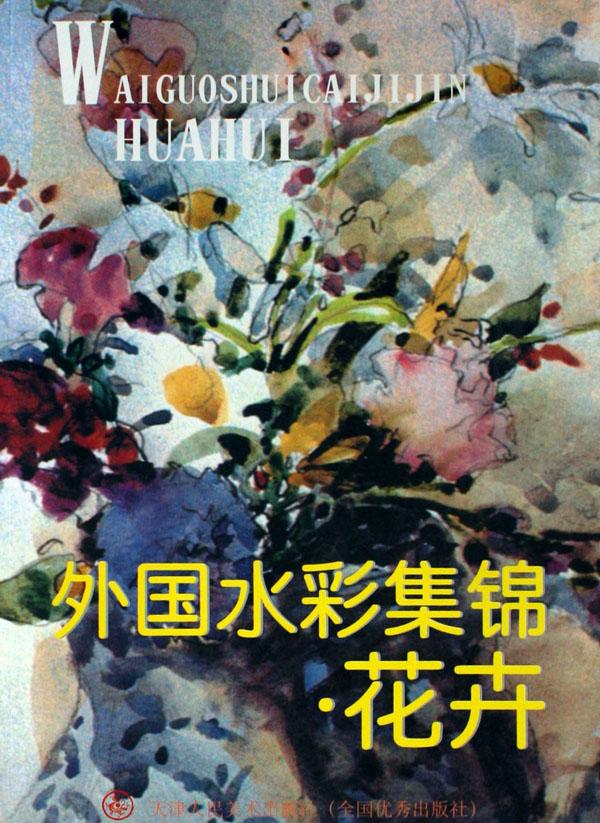花卉-外國水彩集錦