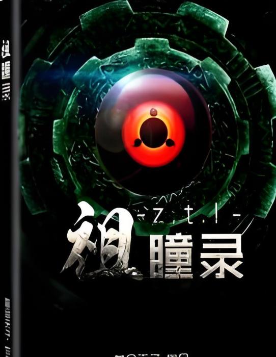 祖瞳錄 祖瞳錄