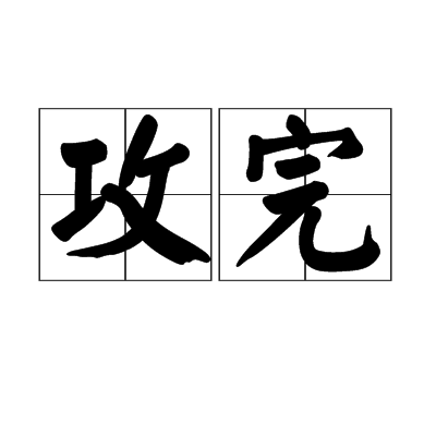 攻完 攻完