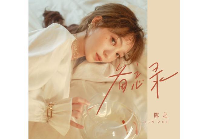 備忘錄(陳之演唱歌曲) 備忘錄(陳之演唱歌曲)