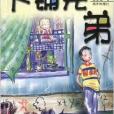 下鋪兄弟 下鋪兄弟