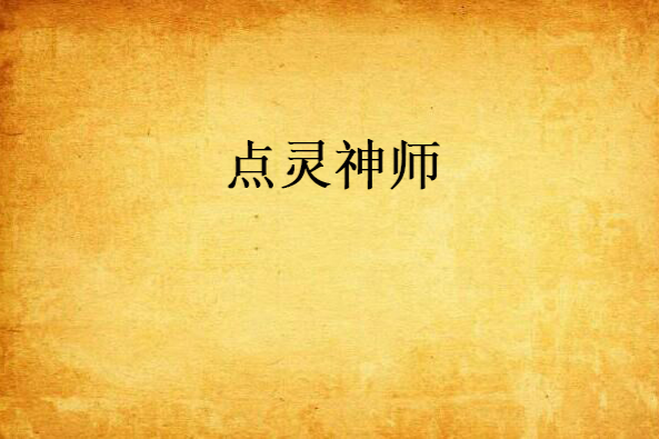 點靈神師 點靈神師