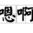 嗯啊 嗯啊