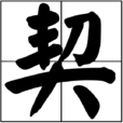 契(漢語文字)
