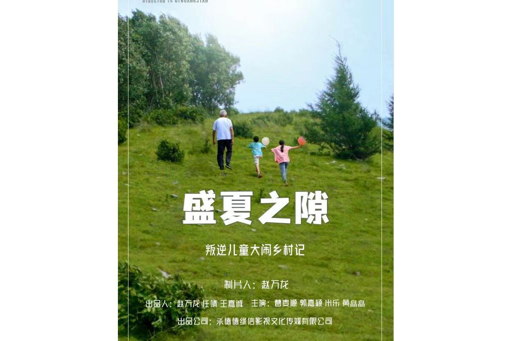 盛夏之隙 盛夏之隙