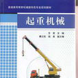 起重機械(起重機械書籍)
