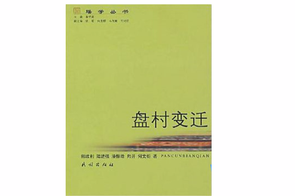 盤村變遷 盤村變遷