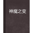 神魔之變 神魔之變
