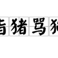 指豬罵狗