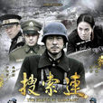 搜尋連 搜尋連