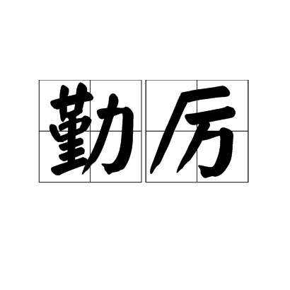 勤厲 勤厲