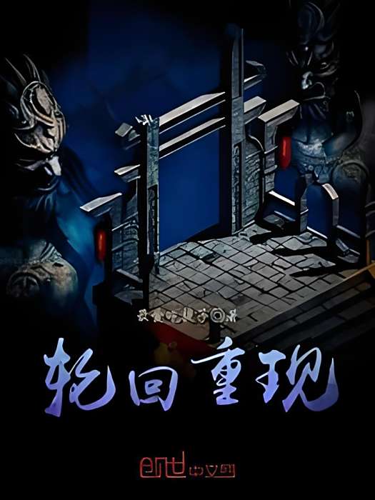 輪迴重現