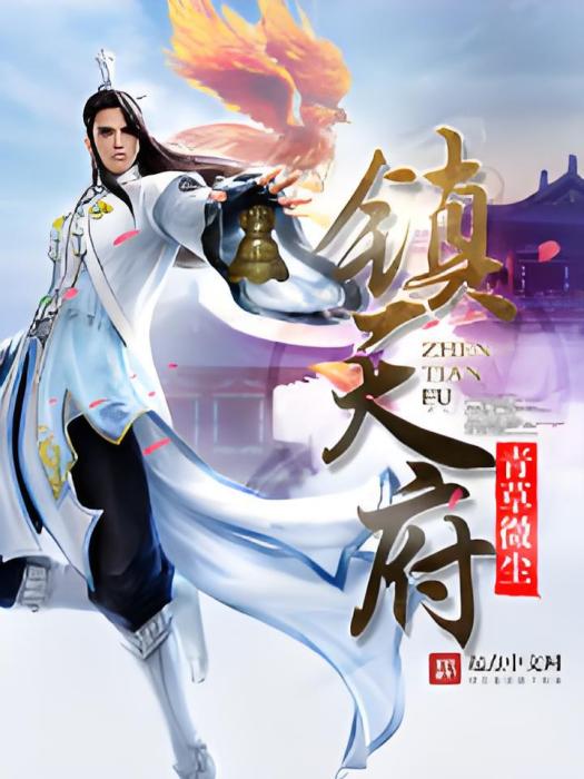鎮天府 鎮天府