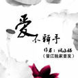 愛不釋手(晉江文學城小說) 愛不釋手(晉江文學城小說)