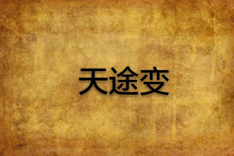 天途變 天途變