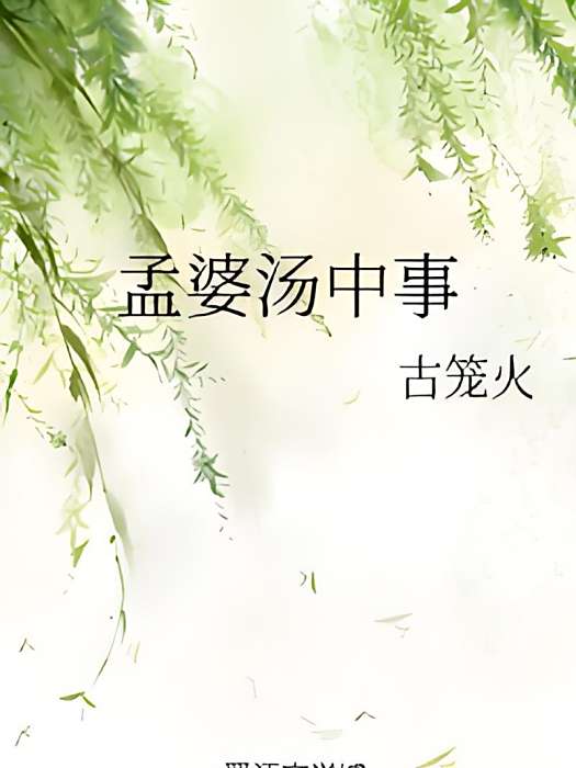 孟婆湯中事 孟婆湯中事