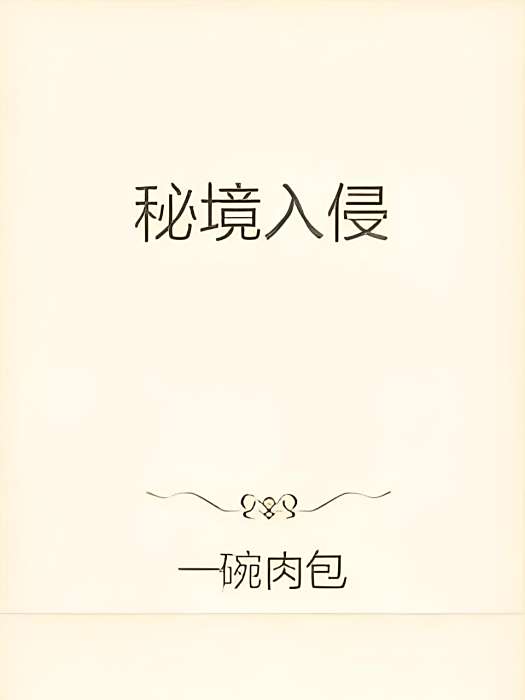 秘境入侵