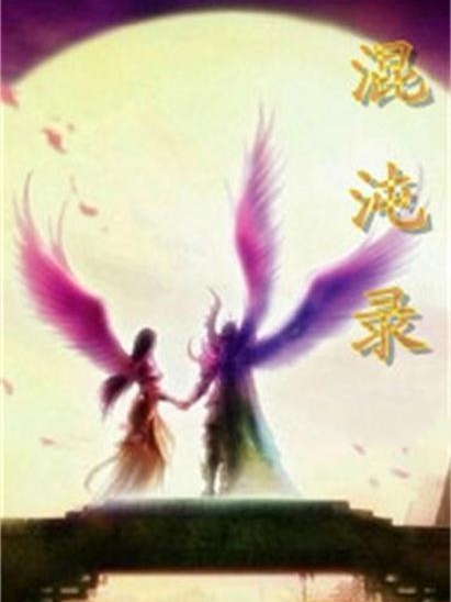 混沌錄 混沌錄
