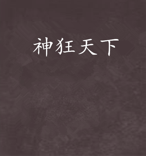 神狂天下 神狂天下
