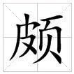 楷體“頗”字