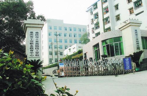 重慶市工業技師學院