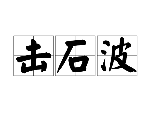 擊石波 擊石波