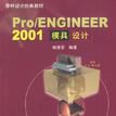 Pro/ENGINEER 2001模具設計 Pro/ENGINEER 2001模具設計