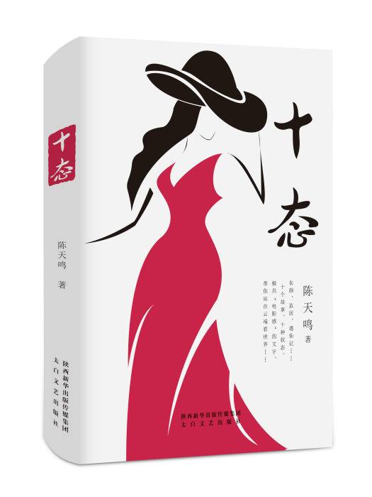 十態 十態