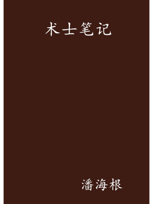 術士筆記 術士筆記