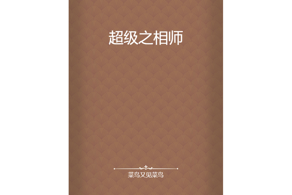 超級之相師 超級之相師