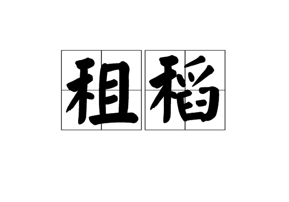 租稻 租稻