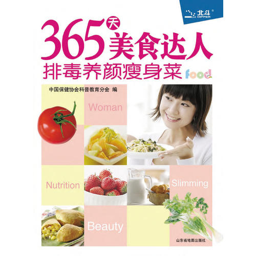 365天美食達人：排毒養顏瘦身菜