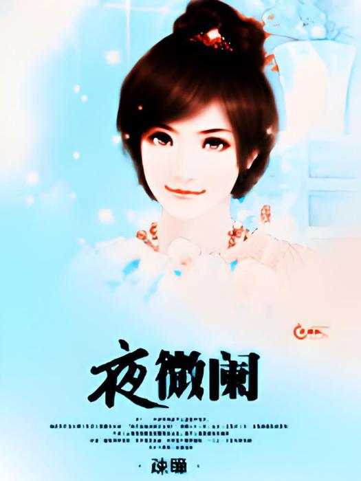 夜微闌 夜微闌