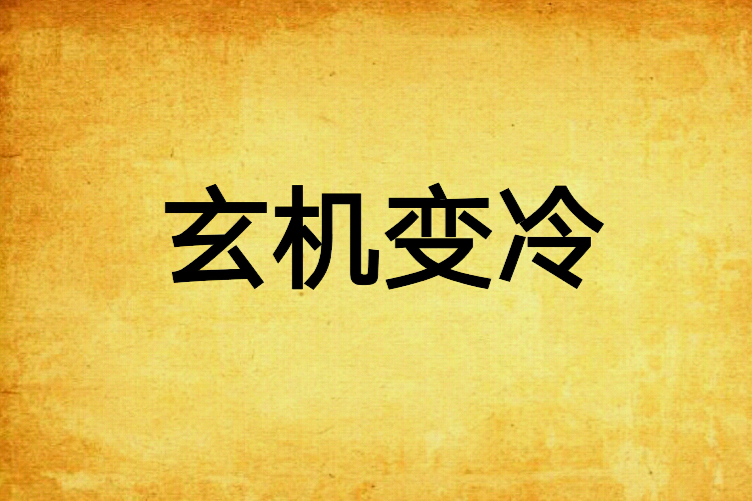 玄機變冷 玄機變冷