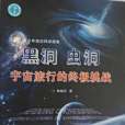 黑洞蟲洞