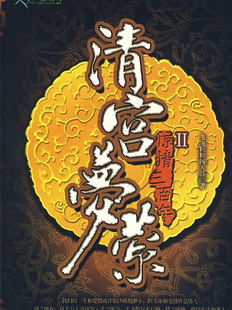 清宮夢縈(2007年現代出版社出版的圖書) 清宮夢縈(2007年現代出版社出版的圖書)