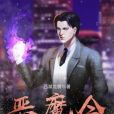 惡魔令