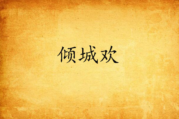 傾城歡 傾城歡