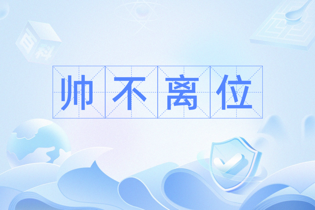 帥不離位 帥不離位