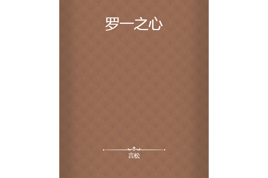 羅一之心 羅一之心