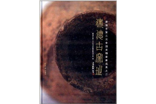 建德古窯址 建德古窯址