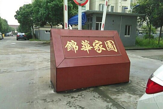 錦華家園 錦華家園