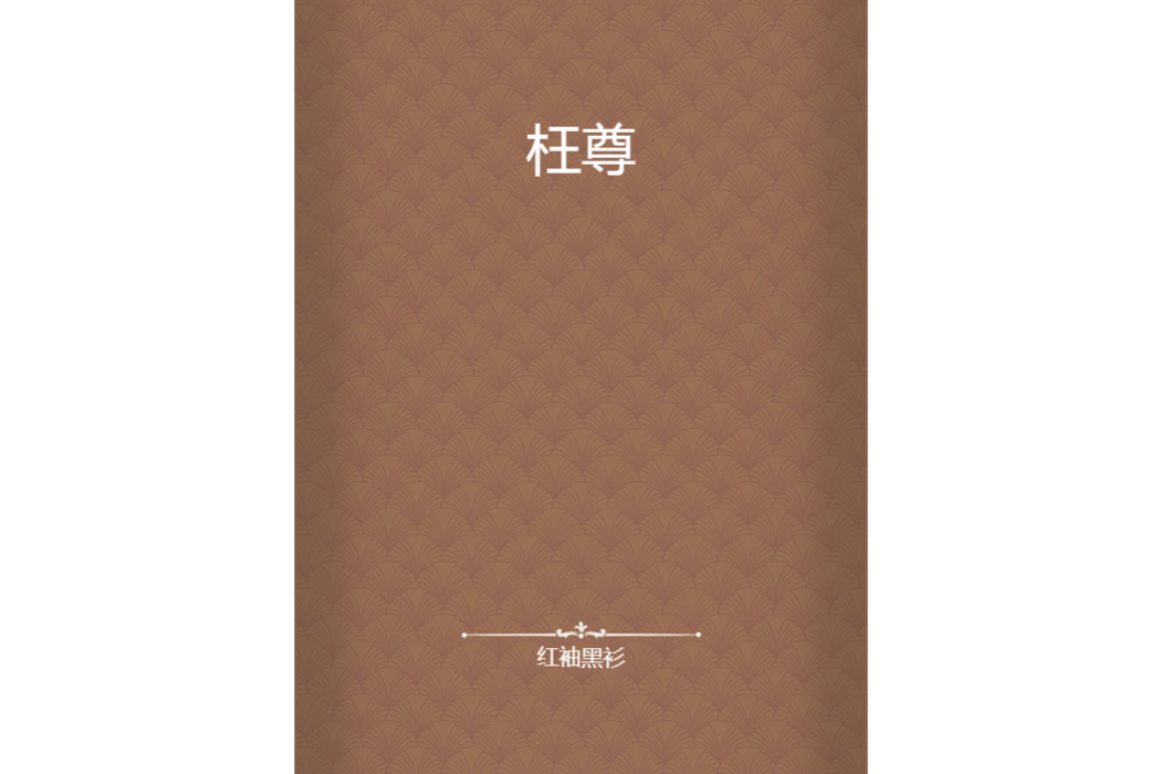 枉尊 枉尊