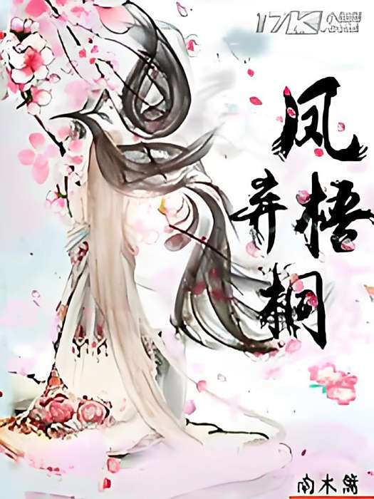 鳳棄梧桐 鳳棄梧桐