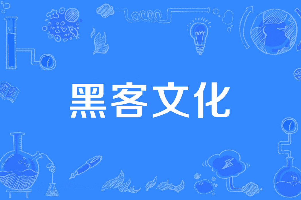 黑客文化 黑客文化