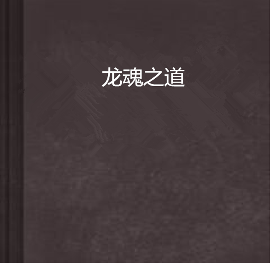 龍魂之道 龍魂之道