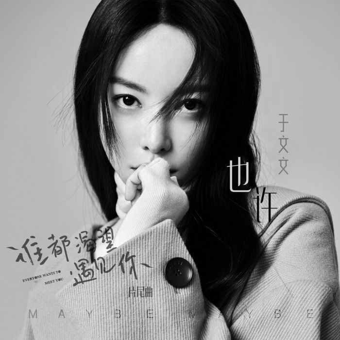 也許(於文文演唱歌曲) 也許(於文文演唱歌曲)